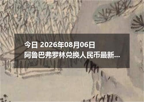 今日 2026年08月06日 阿鲁巴弗罗林兑换人民币最新汇率行情