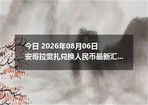 今日 2026年08月06日 安哥拉宽扎兑换人民币最新汇率行情