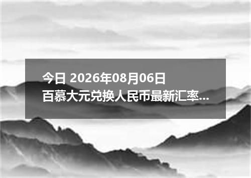 今日 2026年08月06日 百慕大元兑换人民币最新汇率行情