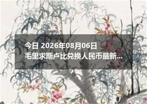 今日 2026年08月06日 毛里求斯卢比兑换人民币最新汇率行情