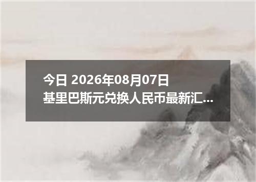 今日 2026年08月07日 基里巴斯元兑换人民币最新汇率行情