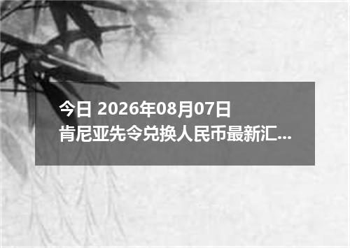 今日 2026年08月07日 肯尼亚先令兑换人民币最新汇率行情