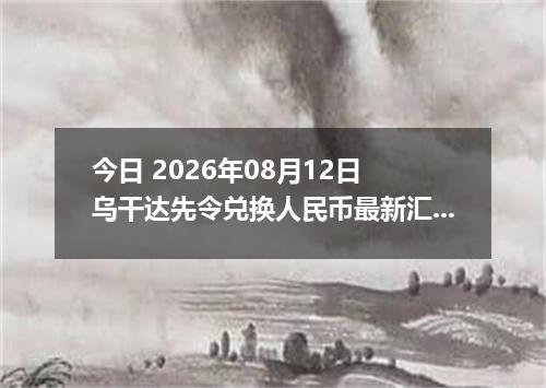 今日 2026年08月12日 乌干达先令兑换人民币最新汇率行情