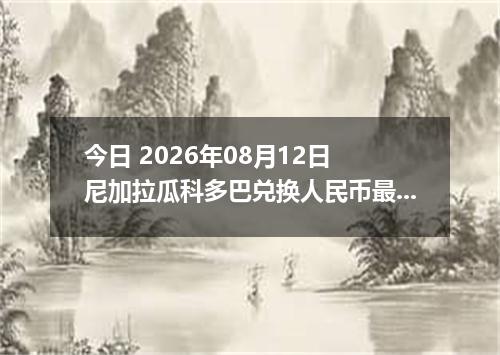 今日 2026年08月12日 尼加拉瓜科多巴兑换人民币最新汇率行情