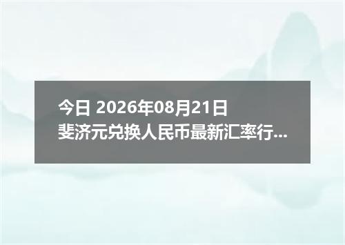 今日 2026年08月21日 斐济元兑换人民币最新汇率行情