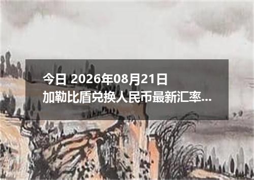今日 2026年08月21日 加勒比盾兑换人民币最新汇率行情
