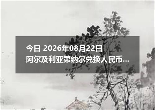 今日 2026年08月22日 阿尔及利亚第纳尔兑换人民币最新汇率行情