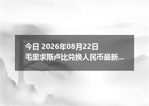 今日 2026年08月22日 毛里求斯卢比兑换人民币最新汇率行情