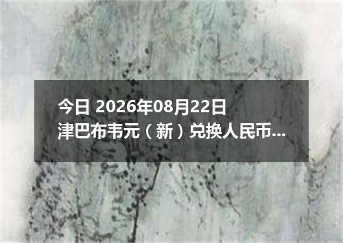 今日 2026年08月22日 津巴布韦元（新）兑换人民币最新汇率行情