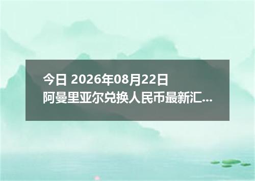 今日 2026年08月22日 阿曼里亚尔兑换人民币最新汇率行情