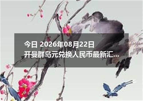 今日 2026年08月22日 开曼群岛元兑换人民币最新汇率行情