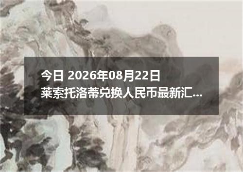 今日 2026年08月22日 莱索托洛蒂兑换人民币最新汇率行情
