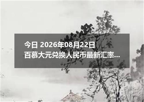 今日 2026年08月22日 百慕大元兑换人民币最新汇率行情