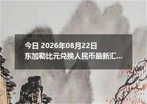 今日 2026年08月22日 东加勒比元兑换人民币最新汇率行情