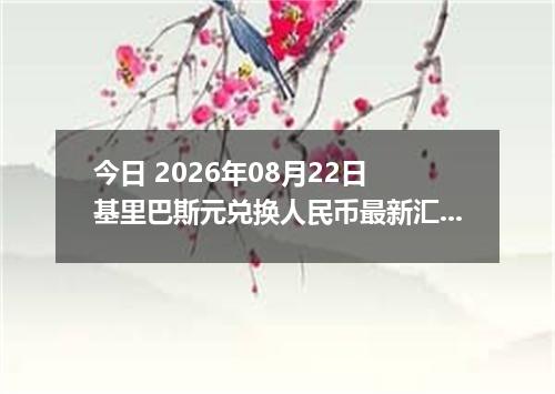 今日 2026年08月22日 基里巴斯元兑换人民币最新汇率行情
