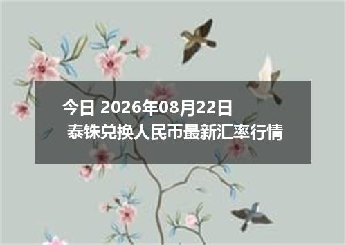 今日 2026年08月22日 泰铢兑换人民币最新汇率行情