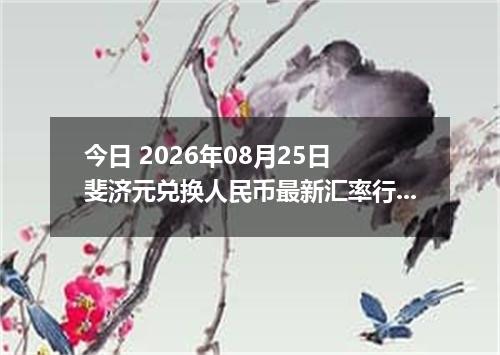 今日 2026年08月25日 斐济元兑换人民币最新汇率行情