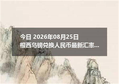今日 2026年08月25日 根西岛镑兑换人民币最新汇率行情