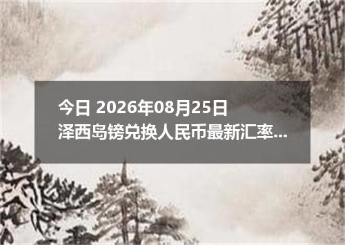 今日 2026年08月25日 泽西岛镑兑换人民币最新汇率行情