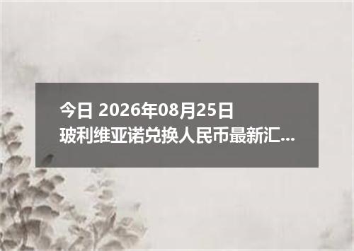 今日 2026年08月25日 玻利维亚诺兑换人民币最新汇率行情