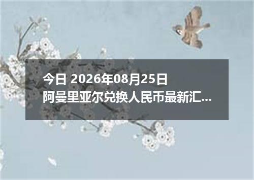 今日 2026年08月25日 阿曼里亚尔兑换人民币最新汇率行情