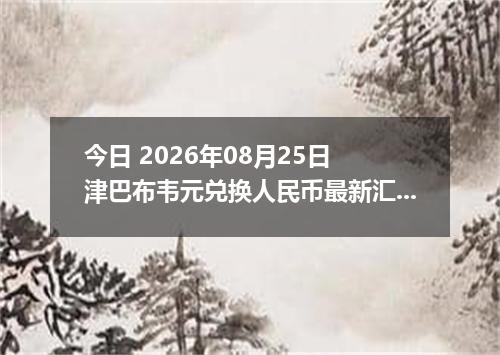 今日 2026年08月25日 津巴布韦元兑换人民币最新汇率行情