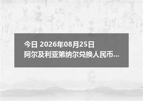 今日 2026年08月25日 阿尔及利亚第纳尔兑换人民币最新汇率行情