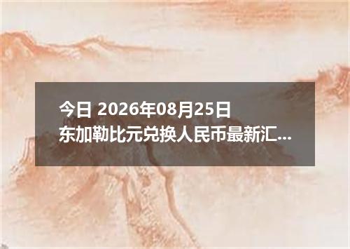 今日 2026年08月25日 东加勒比元兑换人民币最新汇率行情
