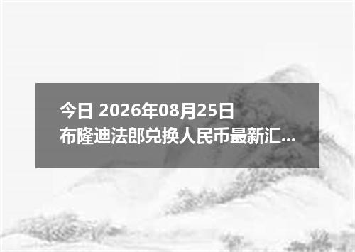 今日 2026年08月25日 布隆迪法郎兑换人民币最新汇率行情
