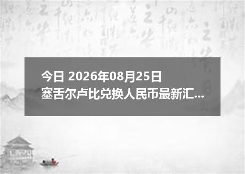 今日 2026年08月25日 塞舌尔卢比兑换人民币最新汇率行情