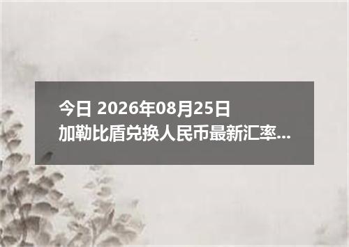今日 2026年08月25日 加勒比盾兑换人民币最新汇率行情