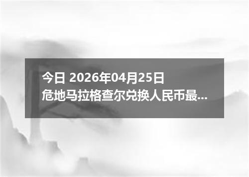 今日 2026年04月25日 危地马拉格查尔兑换人民币最新汇率行情