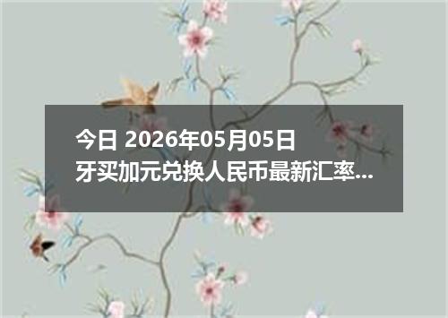今日 2026年05月05日 牙买加元兑换人民币最新汇率行情