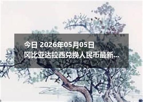 今日 2026年05月05日 冈比亚达拉西兑换人民币最新汇率行情