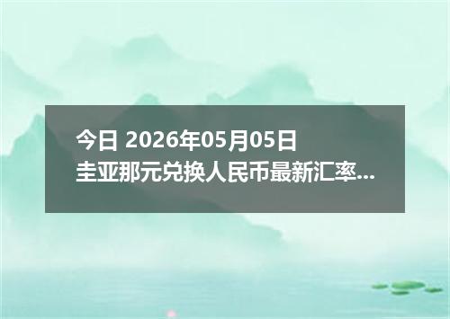 今日 2026年05月05日 圭亚那元兑换人民币最新汇率行情