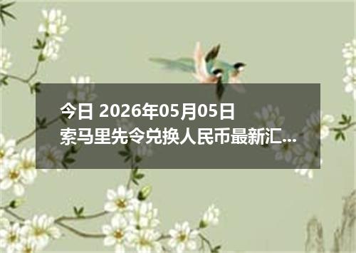 今日 2026年05月05日 索马里先令兑换人民币最新汇率行情