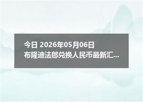 今日 2026年05月06日 布隆迪法郎兑换人民币最新汇率行情