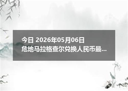 今日 2026年05月06日 危地马拉格查尔兑换人民币最新汇率行情