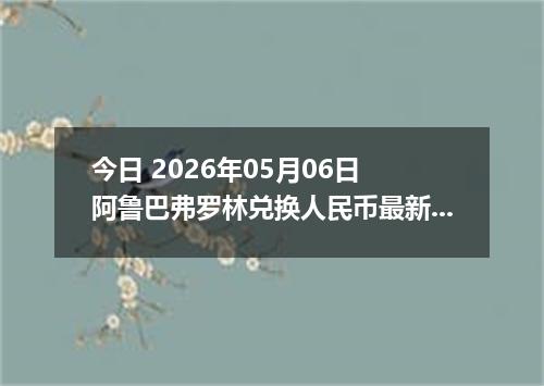 今日 2026年05月06日 阿鲁巴弗罗林兑换人民币最新汇率行情