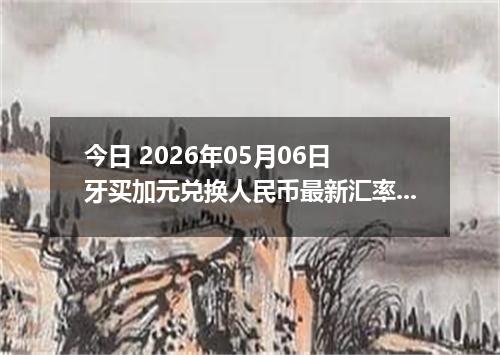 今日 2026年05月06日 牙买加元兑换人民币最新汇率行情