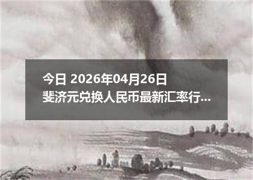 今日 2026年04月26日 斐济元兑换人民币最新汇率行情