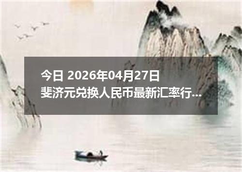 今日 2026年04月27日 斐济元兑换人民币最新汇率行情