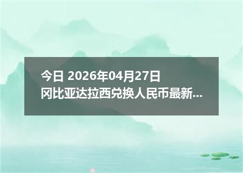 今日 2026年04月27日 冈比亚达拉西兑换人民币最新汇率行情