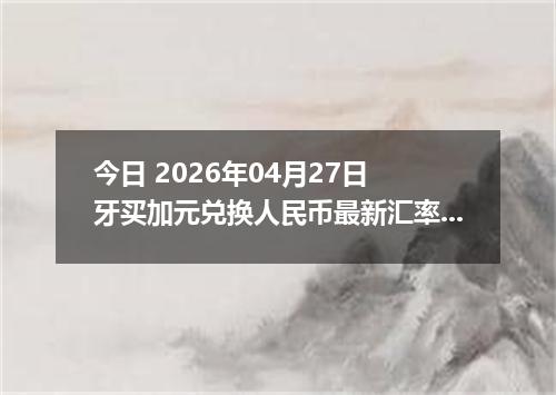 今日 2026年04月27日 牙买加元兑换人民币最新汇率行情