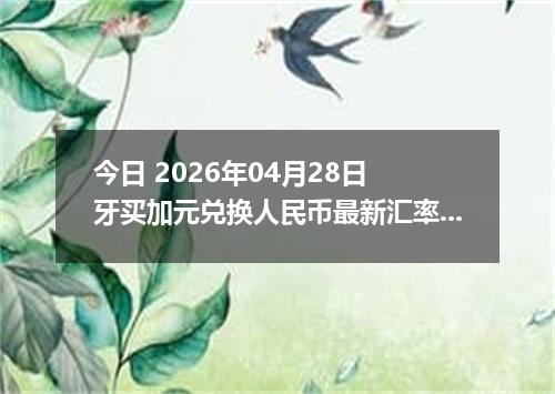 今日 2026年04月28日 牙买加元兑换人民币最新汇率行情