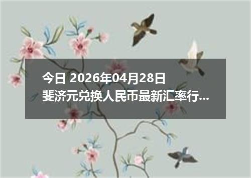 今日 2026年04月28日 斐济元兑换人民币最新汇率行情