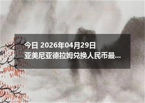 今日 2026年04月29日 亚美尼亚德拉姆兑换人民币最新汇率行情