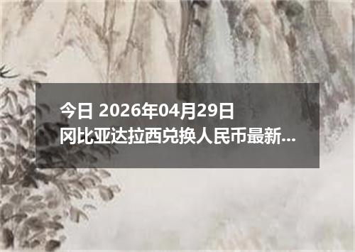 今日 2026年04月29日 冈比亚达拉西兑换人民币最新汇率行情