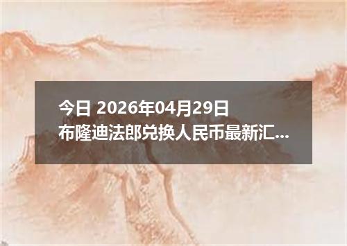 今日 2026年04月29日 布隆迪法郎兑换人民币最新汇率行情