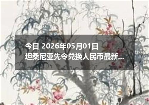 今日 2026年05月01日 坦桑尼亚先令兑换人民币最新汇率行情